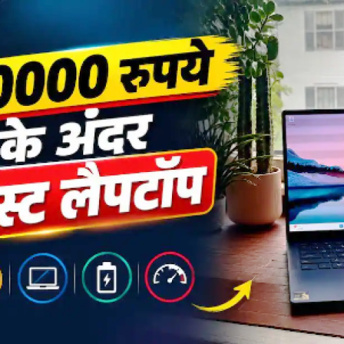 30 हजार के बजट में मिल जाएंगे ये शानदार लैपटॉप, बिल्कुल मिस न करें…