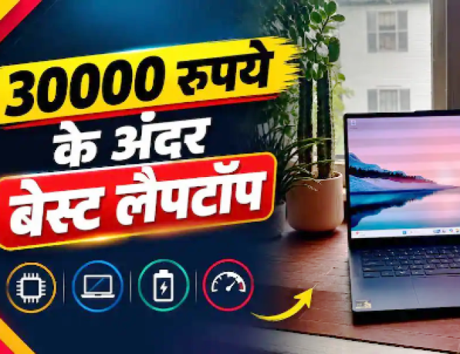 30 हजार के बजट में मिल जाएंगे ये शानदार लैपटॉप, बिल्कुल मिस न करें…