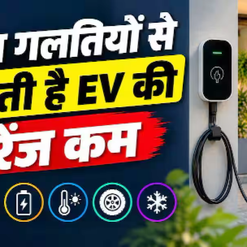 EV की रेंज कम करते हैं चार्जिंग के ये तरीके, न करें ये गलतियां…