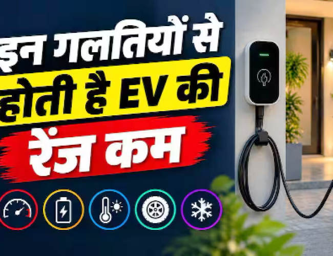 EV की रेंज कम करते हैं चार्जिंग के ये तरीके, न करें ये गलतियां…