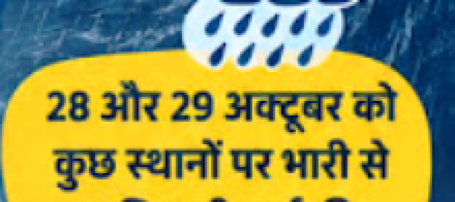 धमतरी में भारी बारिश का अलर्ट, किसानों को फसलों की सुरक्षा की सलाह; 28-29 अक्टूबर को बढ़ेगा वर्षा का खतरा…