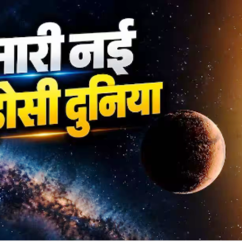नए प्लैनेट पर जीवन की उम्मीद, पृथ्वी से दूर मिला पृथ्वी जैस ग्रह!