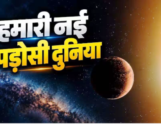 नए प्लैनेट पर जीवन की उम्मीद, पृथ्वी से दूर मिला पृथ्वी जैस ग्रह!