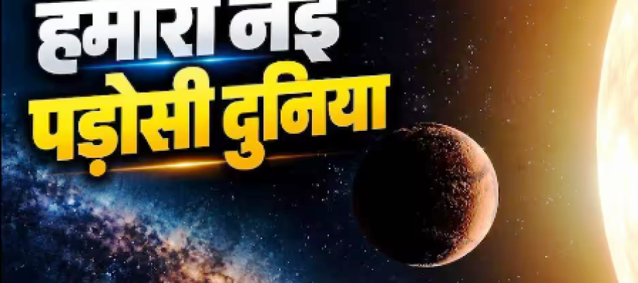 नए प्लैनेट पर जीवन की उम्मीद, पृथ्वी से दूर मिला पृथ्वी जैस ग्रह!