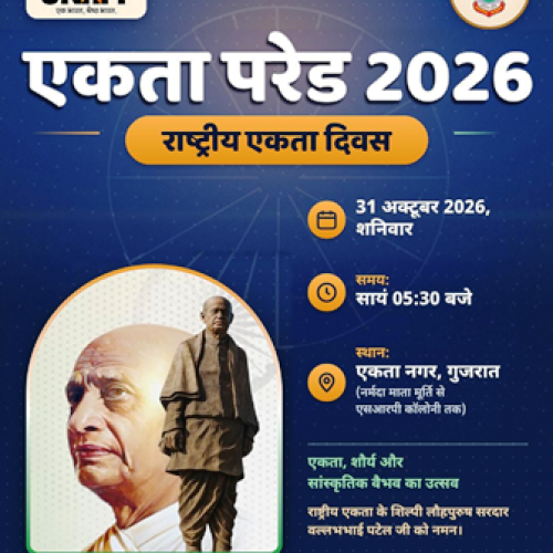 राष्ट्रीय एकता दिवस पर धमतरी के 21 स्थलों पर होगा ‘एकता परेड-2026’ का सीधा प्रसारण, शाम 5:30 बजे से देख सकेंगे नागरिक…