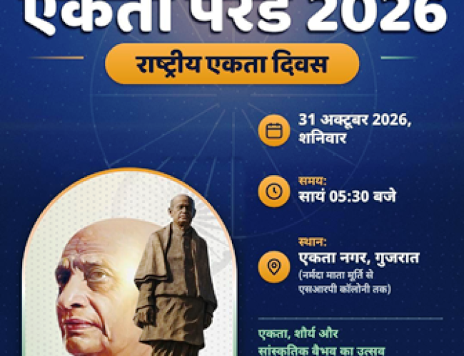 राष्ट्रीय एकता दिवस पर धमतरी के 21 स्थलों पर होगा ‘एकता परेड-2026’ का सीधा प्रसारण, शाम 5:30 बजे से देख सकेंगे नागरिक…