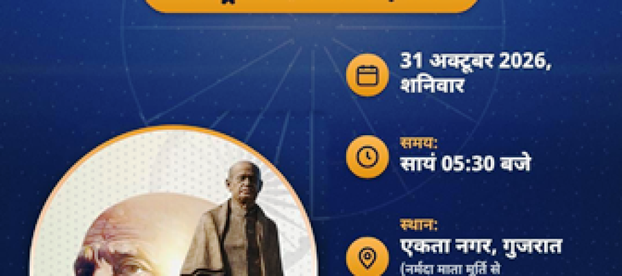 राष्ट्रीय एकता दिवस पर धमतरी के 21 स्थलों पर होगा ‘एकता परेड-2026’ का सीधा प्रसारण, शाम 5:30 बजे से देख सकेंगे नागरिक…