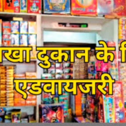 धमतरी में पटाखा दुकानों के लिए सख्त अग्नि सुरक्षा नियम लागू, 5 किलो का अग्निशामक यंत्र रखना अनिवार्य…