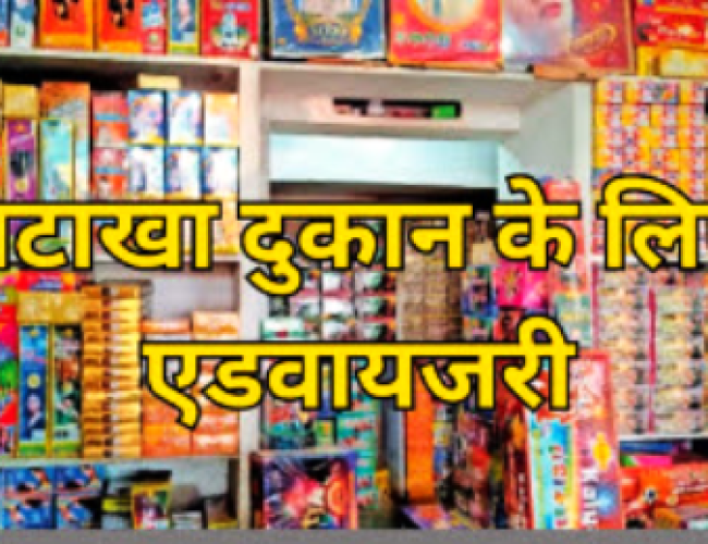 धमतरी में पटाखा दुकानों के लिए सख्त अग्नि सुरक्षा नियम लागू, 5 किलो का अग्निशामक यंत्र रखना अनिवार्य…
