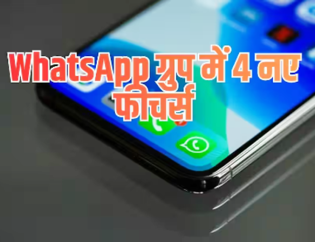 WhatsApp Group Chat Update: WhatsApp ग्रुप में जुड़े 4 नए फीचर्स, एडमिन-मेंबर्स को क्या होगा फायदा?
