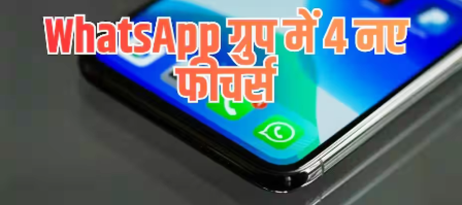 WhatsApp Group Chat Update: WhatsApp ग्रुप में जुड़े 4 नए फीचर्स, एडमिन-मेंबर्स को क्या होगा फायदा?
