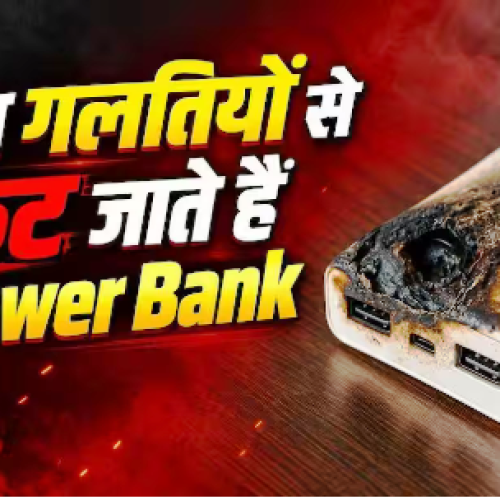 किस वजह से फट जाते हैं पावर बैंक? कहीं आप भी तो नहीं करते ये गलतियां…