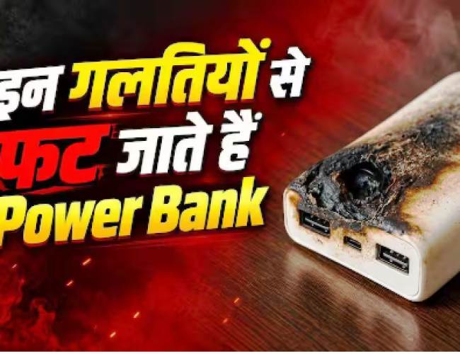 किस वजह से फट जाते हैं पावर बैंक? कहीं आप भी तो नहीं करते ये गलतियां…
