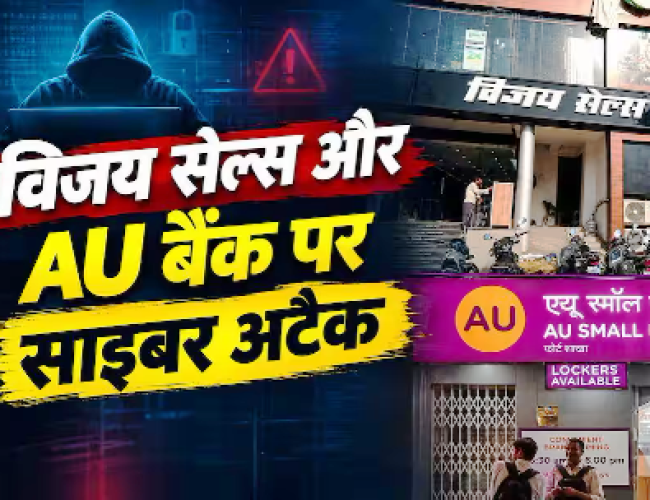 Cyber Attack: करोड़ों यूजर्स का डेटा लीक, AU बैंक और विजय सेल्स पर साइबर अटैक…