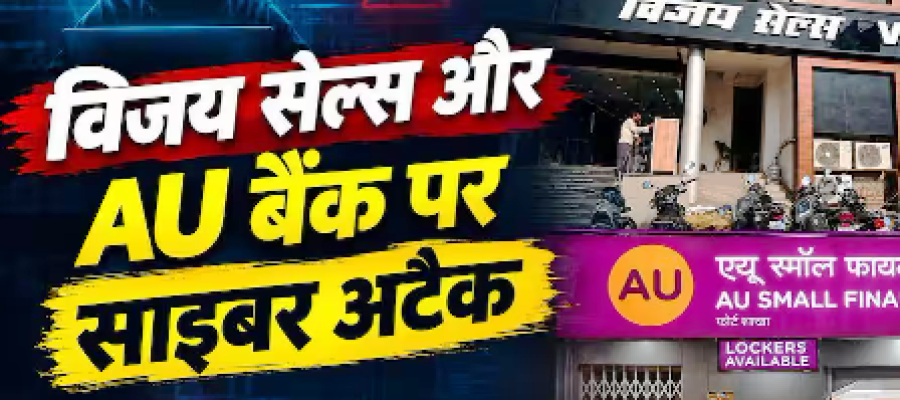 Cyber Attack: करोड़ों यूजर्स का डेटा लीक, AU बैंक और विजय सेल्स पर साइबर अटैक…