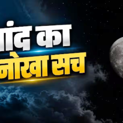 क्या चांद पर लग रहा है जंग, जानें क्या है इसके पीछे का सच?