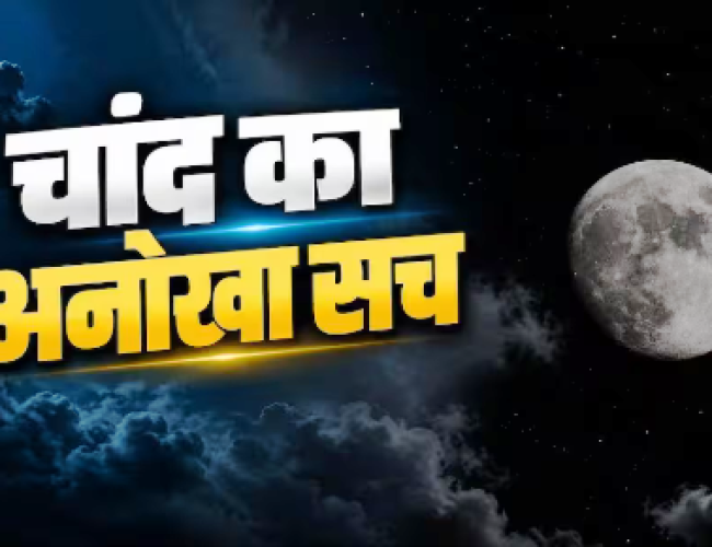 क्या चांद पर लग रहा है जंग, जानें क्या है इसके पीछे का सच?