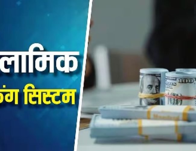 Islamic Banking: जब इस्लाम में हराम है ब्याज लेना तो मुस्लिम देशों में कैसे जिंदा रहता है बैंकिंग सिस्टम? यहां जानिए…