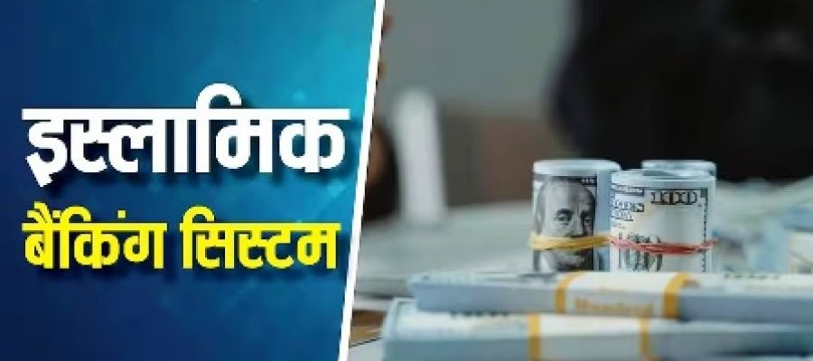Islamic Banking: जब इस्लाम में हराम है ब्याज लेना तो मुस्लिम देशों में कैसे जिंदा रहता है बैंकिंग सिस्टम? यहां जानिए…