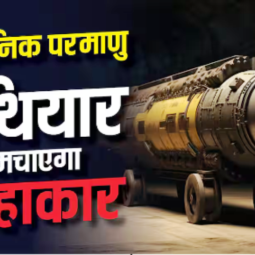 कितने खतरनाक हैं 2026 के परमाणु हथियार? केवल एक हमले से आ सकती है कयामत…