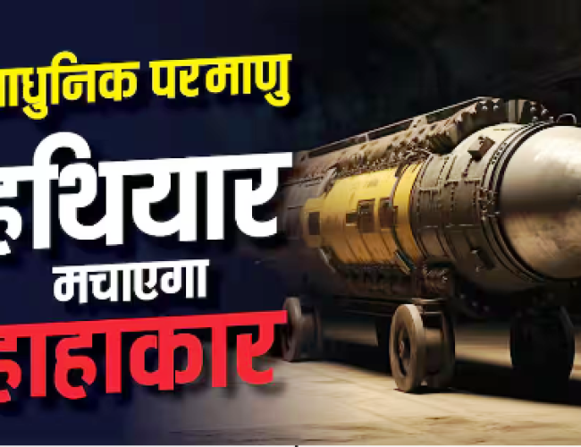 कितने खतरनाक हैं 2026 के परमाणु हथियार? केवल एक हमले से आ सकती है कयामत…