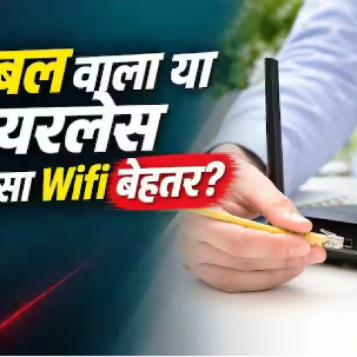 WiFi लगवाने से पहले जान लें, केबल वाला कनेक्शन बेहतर या वायरलेस?