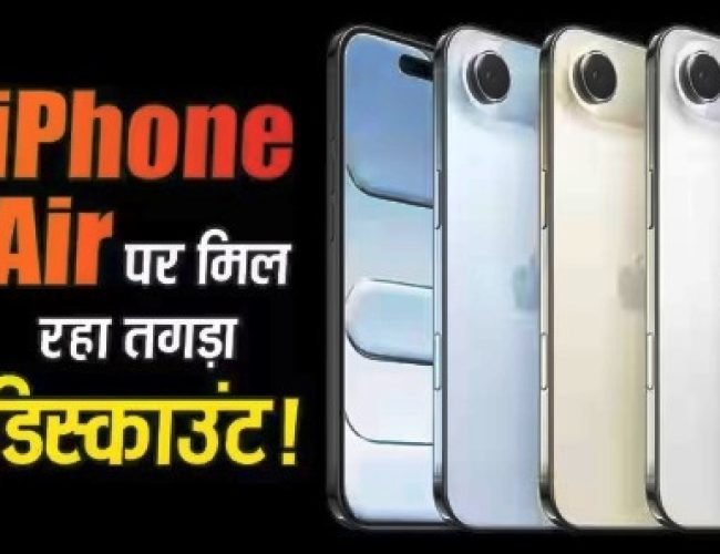 24,000 रुपये सस्ता हुआ iPhone Air! Flipkart Sale में ऐसा तगड़ा ऑफर, जानिए कैसे मिल रहा है इतना बड़ा डिस्काउंट…