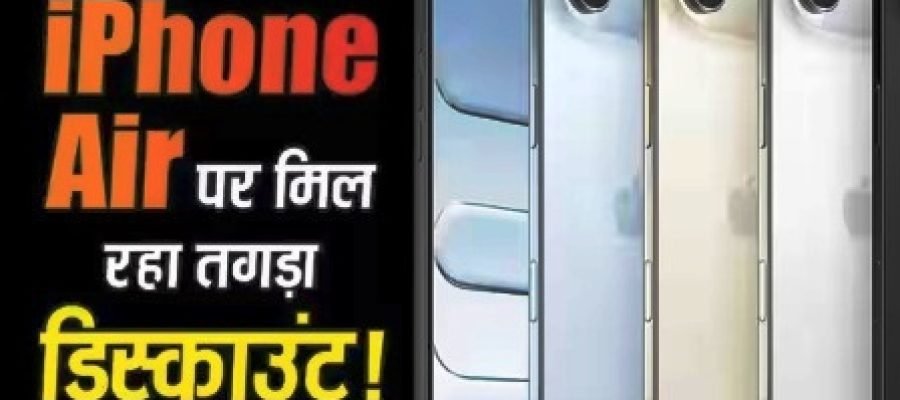 24,000 रुपये सस्ता हुआ iPhone Air! Flipkart Sale में ऐसा तगड़ा ऑफर, जानिए कैसे मिल रहा है इतना बड़ा डिस्काउंट…