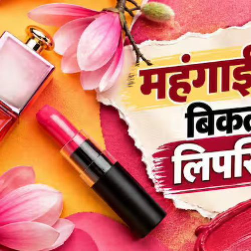 महंगाई में क्यों बढ़ती है लिपस्टिक-परफ्यूम की बिक्री, क्या है इसके पीछे की साइकोलॉजी?