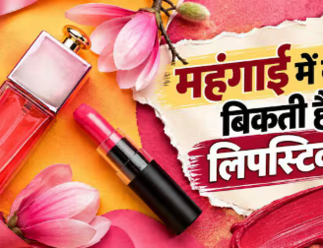 महंगाई में क्यों बढ़ती है लिपस्टिक-परफ्यूम की बिक्री, क्या है इसके पीछे की साइकोलॉजी?