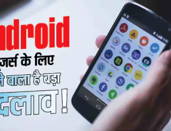 Android यूजर्स के लिए बड़ा खतरा! Google जल्द बंद कर सकता है ये सिक्योरिटी फीचर…