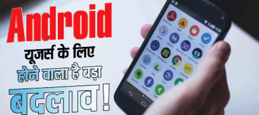 Android यूजर्स के लिए बड़ा खतरा! Google जल्द बंद कर सकता है ये सिक्योरिटी फीचर…