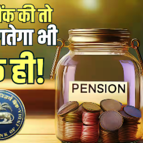 पेंशन लेने वालों को RBI की बड़ी राहत, खाते में ज्यादा पैसा आ भी गया तो बिना बताए एक रुपया नहीं काट सकेंगे बैंक… पेंशन लेने वालों को RBI की बड़ी राहत, खाते में ज्यादा पैसा आ भी गया तो बिना बताए एक रुपया नहीं काट सकेंगे बैंक