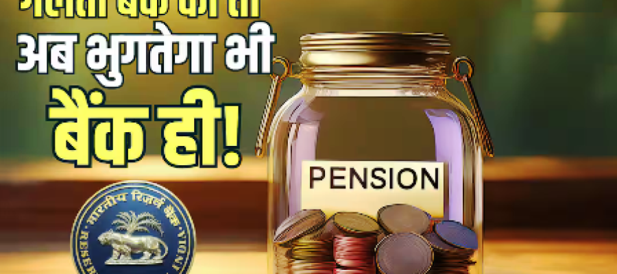 पेंशन लेने वालों को RBI की बड़ी राहत, खाते में ज्यादा पैसा आ भी गया तो बिना बताए एक रुपया नहीं काट सकेंगे बैंक… पेंशन लेने वालों को RBI की बड़ी राहत, खाते में ज्यादा पैसा आ भी गया तो बिना बताए एक रुपया नहीं काट सकेंगे बैंक