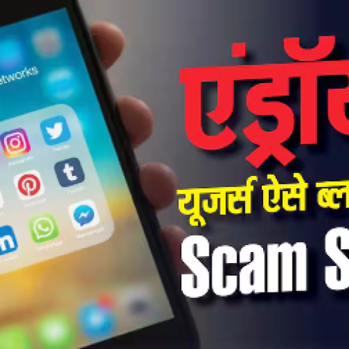Android यूजर्स की मौज! एक झटके में बंद होंगे Scam SMS, जानें तरीका…