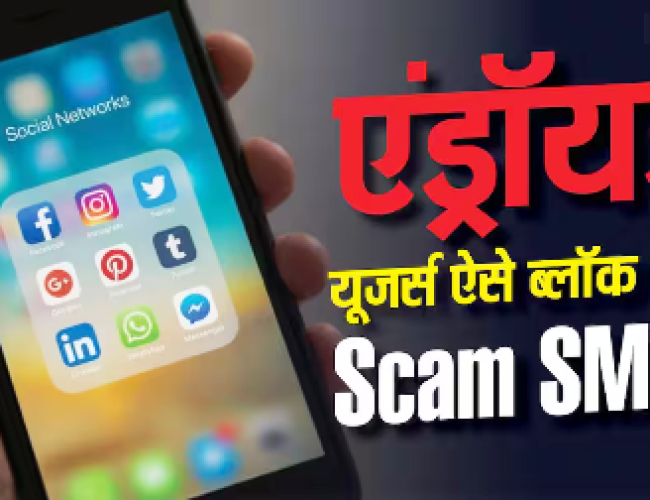 Android यूजर्स की मौज! एक झटके में बंद होंगे Scam SMS, जानें तरीका…