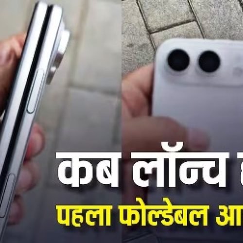 कब ग्राहकों के हाथों में पहुंचेगा ऐप्पल का पहला फोल्डेबल आईफोन? नई रिपोर्ट में चल गया पता…