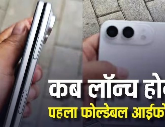 कब ग्राहकों के हाथों में पहुंचेगा ऐप्पल का पहला फोल्डेबल आईफोन? नई रिपोर्ट में चल गया पता…