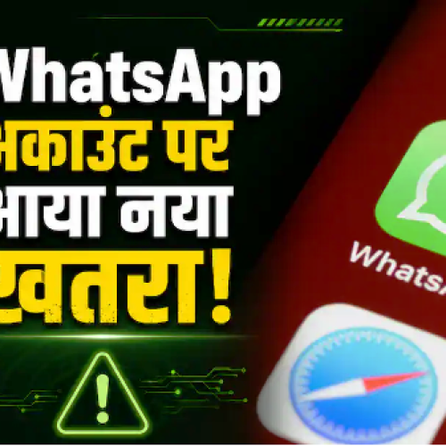 WhatsApp अकाउंट को अब एआई एजेंट से खतरा, वॉर्निंग जारी…
