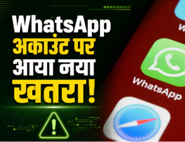 WhatsApp अकाउंट को अब एआई एजेंट से खतरा, वॉर्निंग जारी…