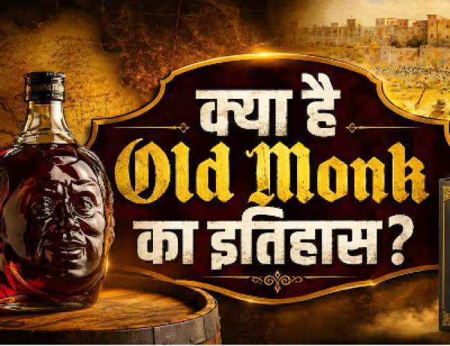 Old Monk का जलियांवाला बाग कनेक्शन, FSSAI की कार्रवाई के बीच जानें…