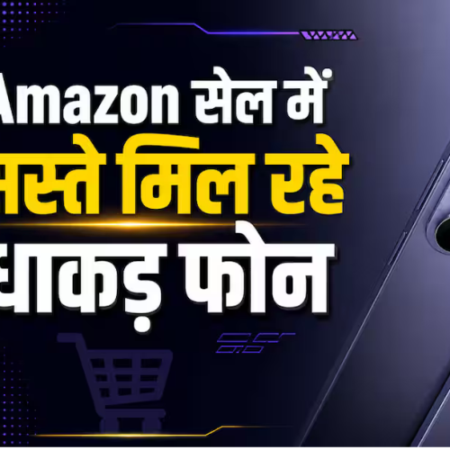 महंगे फोन सस्ते में लेने का मौका, अमेजन पर शुरू हो गई सेल…