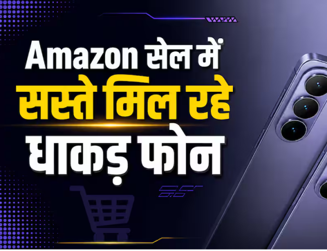 महंगे फोन सस्ते में लेने का मौका, अमेजन पर शुरू हो गई सेल…