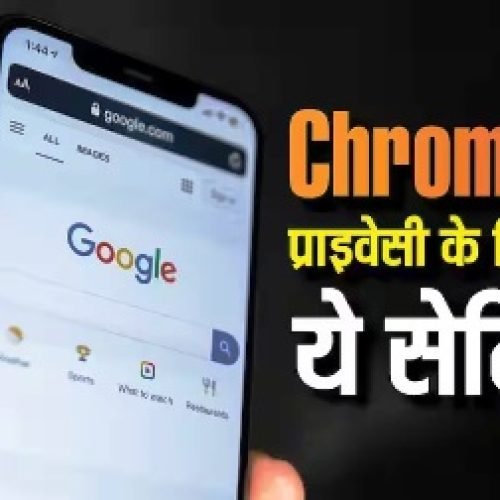 Google Chrome पर इन सेटिंग्स को ऑन रखना खतरे से खाली नहीं, प्राइवेसी चाहिए तो अभी बदलें…