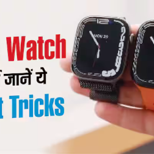 Apple Watch की Hidden Settings आएंगी काम, यूजर्स जरूर जानें ये Tricks…