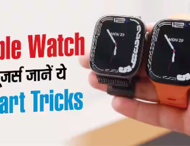 Apple Watch की Hidden Settings आएंगी काम, यूजर्स जरूर जानें ये Tricks…