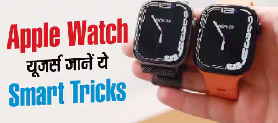 Apple Watch की Hidden Settings आएंगी काम, यूजर्स जरूर जानें ये Tricks…