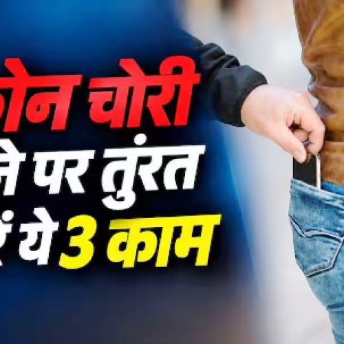 फोन चोरी के बाद देर न करें, तुरंत करें ये 3 काम…