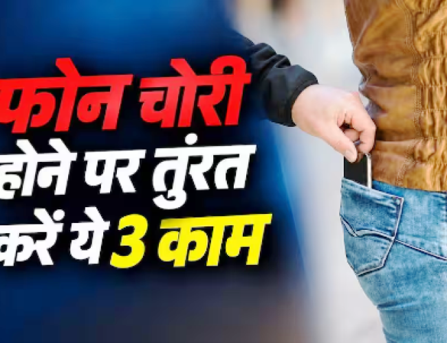 फोन चोरी के बाद देर न करें, तुरंत करें ये 3 काम…