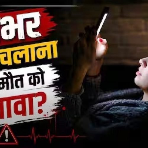 क्या देर रात तक रील्स देखना और फोन चलाना बन रहा जल्दी मौत का कारण, जानिए क्या कहता है विज्ञान?